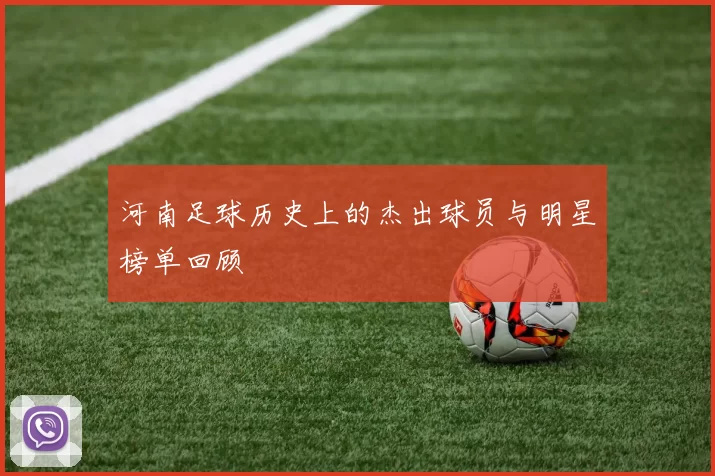 河南足球历史上的杰出球员与明星榜单回顾