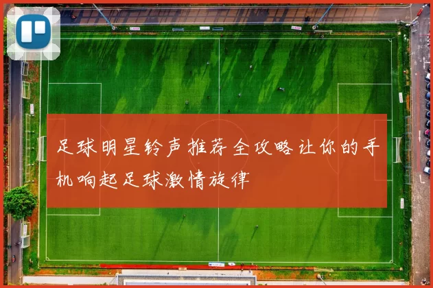 足球明星铃声推荐全攻略让你的手机响起足球激情旋律