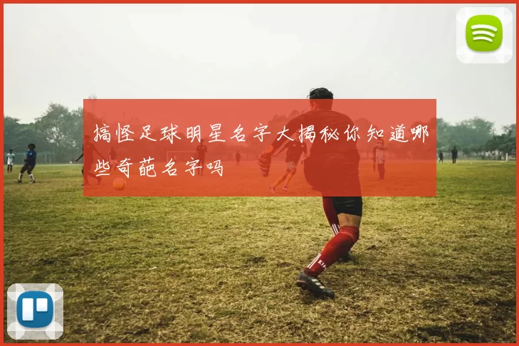 搞怪足球明星名字大揭秘你知道哪些奇葩名字吗