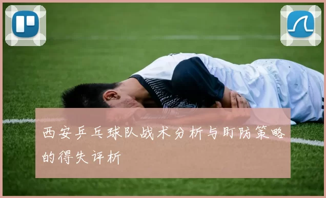 西安乒乓球队战术分析与盯防策略的得失评析