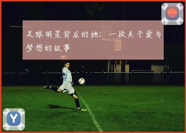 足球明星背后的她：一段关于爱与梦想的故事
