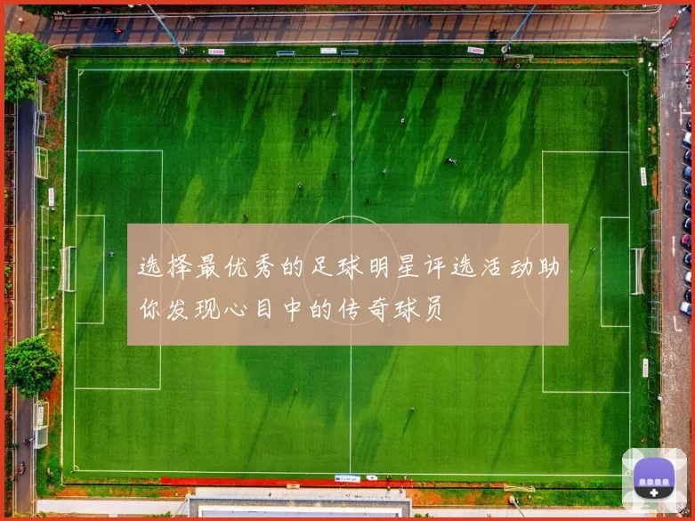 选择最优秀的足球明星评选活动助你发现心目中的传奇球员