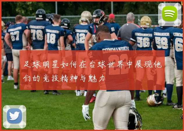 足球明星如何在台球世界中展现他们的竞技精神与魅力