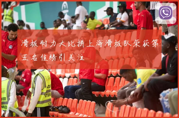 滑板耐力大比拼上海滑板队荣获第五名佳绩引关注