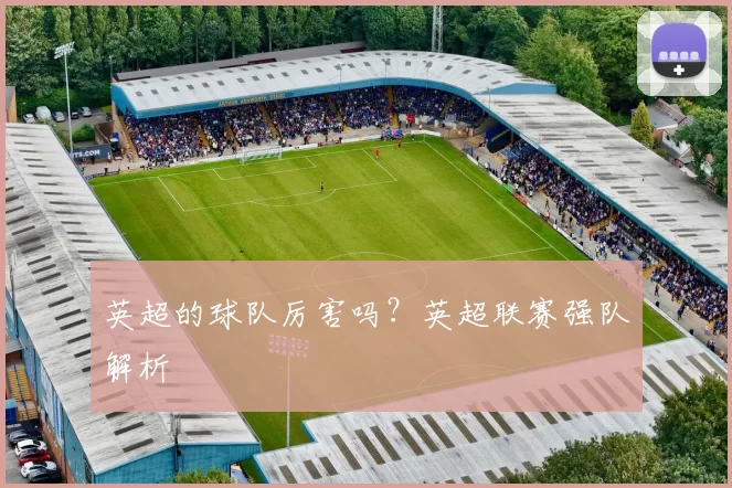 英超的球队厉害吗？英超联赛强队解析
