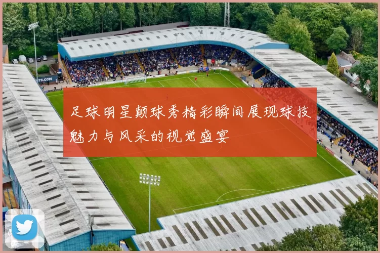 足球明星颠球秀精彩瞬间展现球技魅力与风采的视觉盛宴