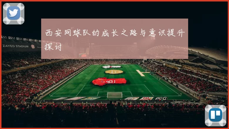 西安网球队的成长之路与意识提升探讨