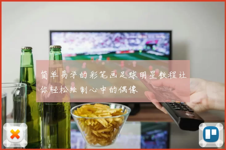 简单易学的彩笔画足球明星教程让你轻松绘制心中的偶像