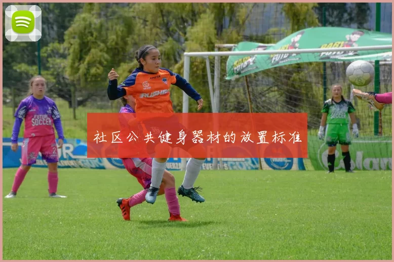 社区公共健身器材的放置标准