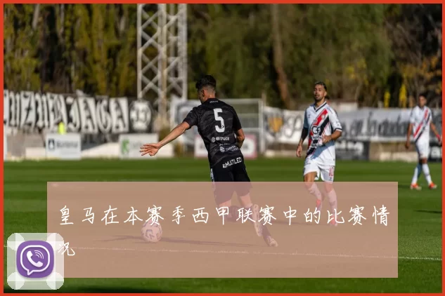 皇马在本赛季西甲联赛中的比赛情况