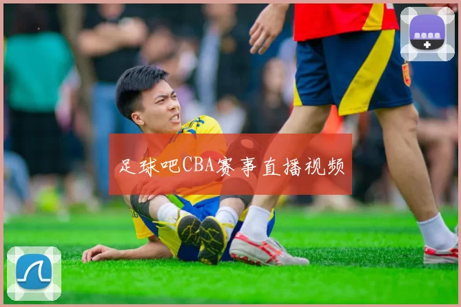 足球吧CBA赛事直播视频