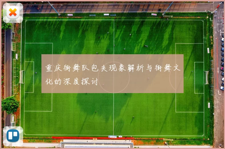 重庆街舞队包夹现象解析与街舞文化的深度探讨
