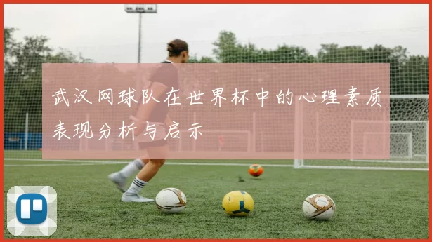 武汉网球队在世界杯中的心理素质表现分析与启示