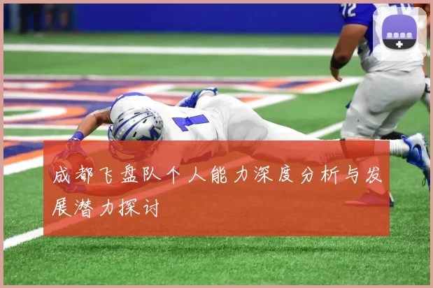 成都飞盘队个人能力深度分析与发展潜力探讨