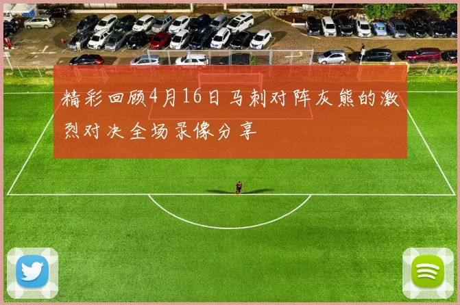 精彩回顾4月16日马刺对阵灰熊的激烈对决全场录像分享
