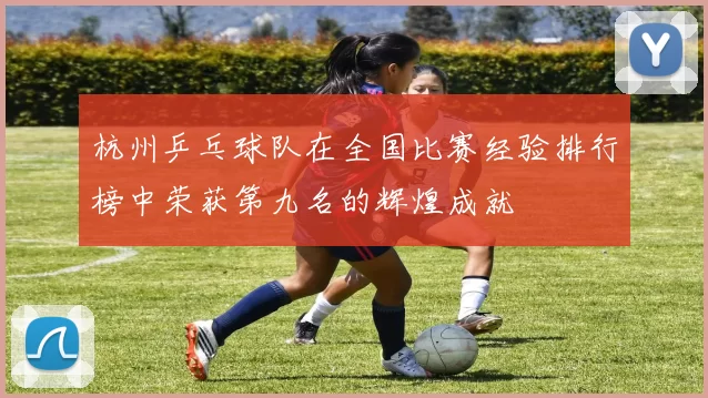 杭州乒乓球队在全国比赛经验排行榜中荣获第九名的辉煌成就