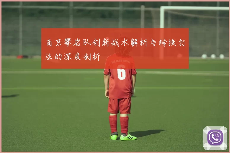 南京攀岩队创新战术解析与转换打法的深度剖析