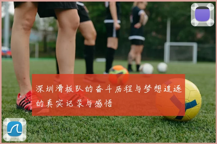 深圳滑板队的奋斗历程与梦想追逐的真实记录与感悟
