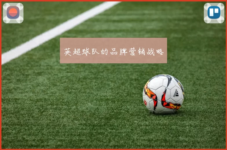 英超球队的品牌营销战略