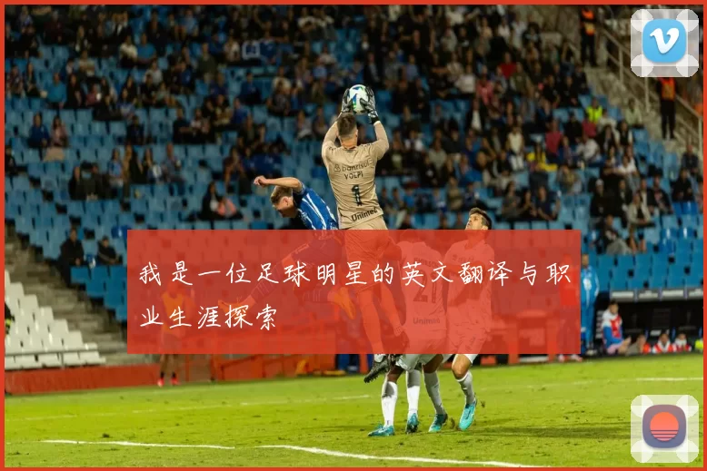 我是一位足球明星的英文翻译与职业生涯探索
