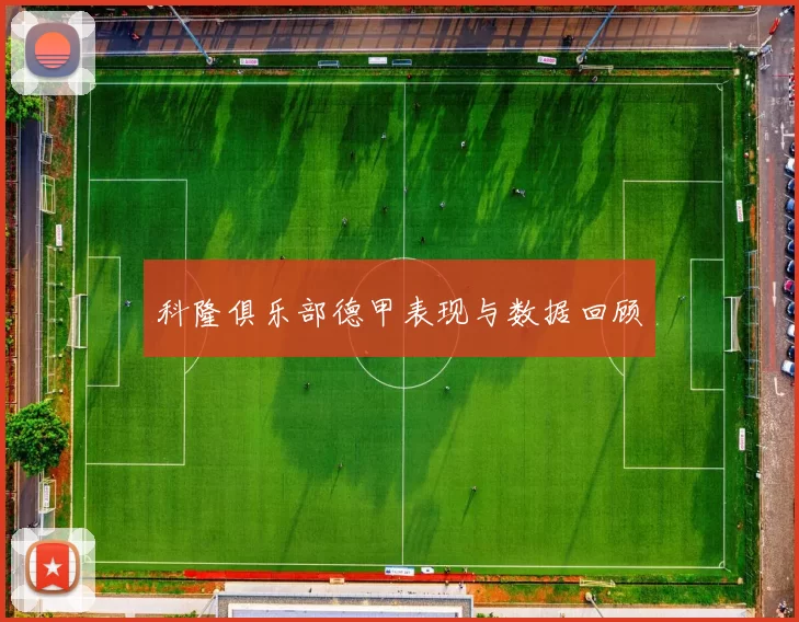 科隆俱乐部德甲表现与数据回顾