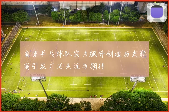 南京乒乓球队实力飙升创造历史新高引发广泛关注与期待