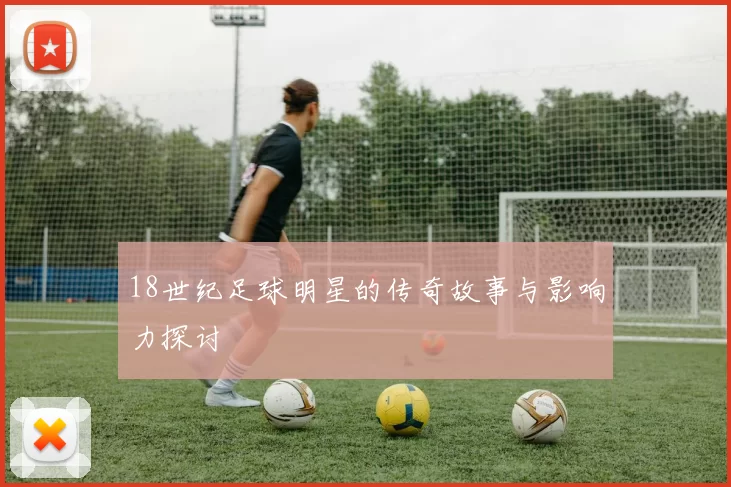 18世纪足球明星的传奇故事与影响力探讨
