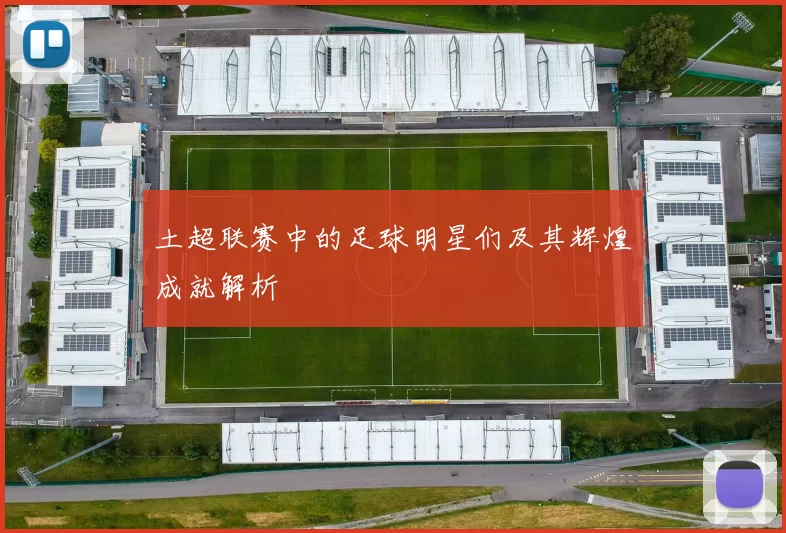土超联赛中的足球明星们及其辉煌成就解析