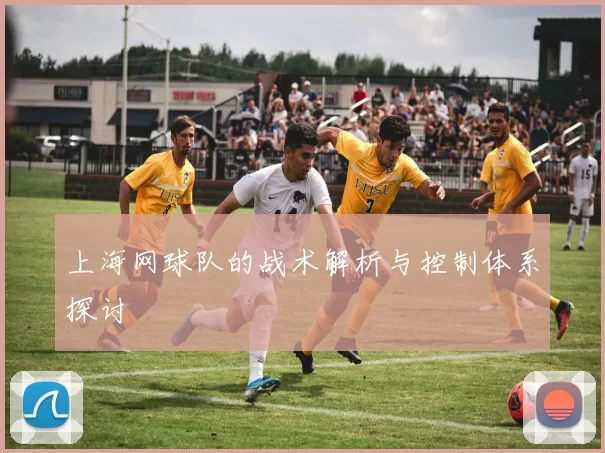 上海网球队的战术解析与控制体系探讨
