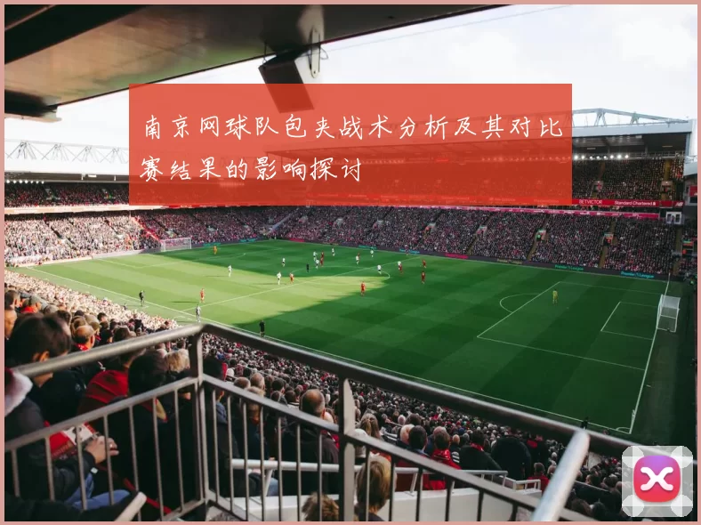 南京网球队包夹战术分析及其对比赛结果的影响探讨