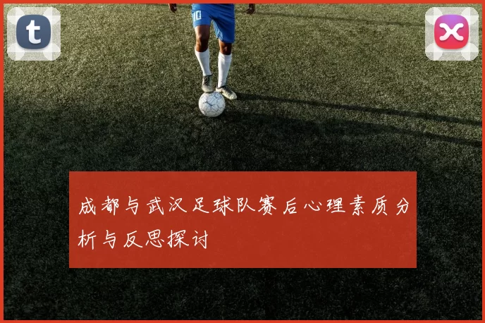 成都与武汉足球队赛后心理素质分析与反思探讨