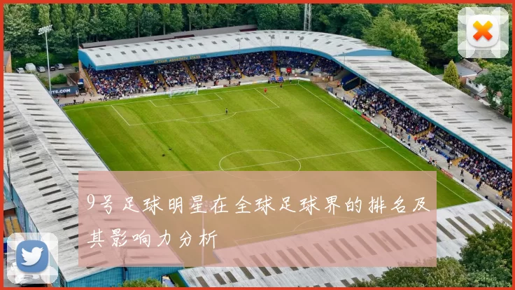 9号足球明星在全球足球界的排名及其影响力分析