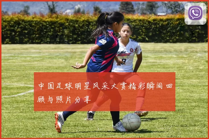 中国足球明星风采大赏精彩瞬间回顾与照片分享