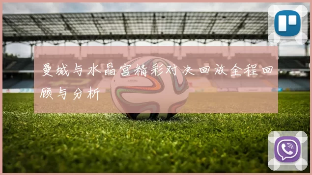 曼城与水晶宫精彩对决回放全程回顾与分析