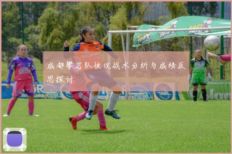 成都攀岩队快攻战术分析与成绩反思探讨